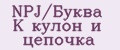 NPJ/Буква K кулон и цепочка