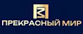 ПРЕКРАСНЫЙ МИР