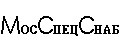 МосСпецСнаб