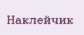 Наклейчик