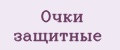 Очки защитные