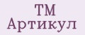 ТМ Артикул