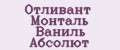 Отливант Монталь Ваниль Абсолют