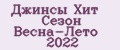 Аналитика бренда Джинсы Хит Сезон Весна-Лето 2022 на Wildberries