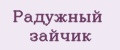 Радужный зайчик