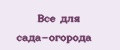 Все для сада-огорода