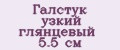 Галстук узкий глянцевый 5.5 см