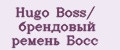 Hugo Boss/ брендовый ремень Босс