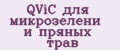 QViC для микрозелени и пряных трав