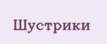 ШуСтрики
