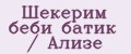 Шекерим беби батик / Ализе