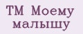 TM Моему малышу