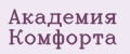 Академия Комфорта