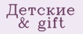 Детские&gift