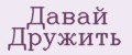 Давай Дружить