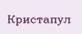 Кристапул