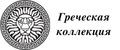 Греческая коллекция