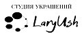 Студия украшений LaryUsh