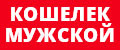 Кошелек мужской