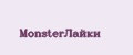 MonsterЛайки