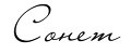 Сонет