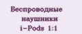 Беспроводные наушники i-Pods 1:1