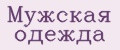 мужская одежда