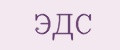 ЭДС