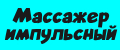 Массажер импульсный
