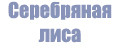 Серебряная лиса