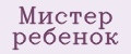 Мистер ребёнок