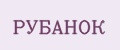 РУБАНОК