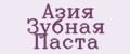Азия Зубная Паста