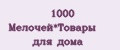 1000 Мелочей*Товары для дома