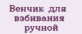 Венчик для взбивания ручной