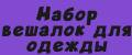 Набор вешалок для одежды