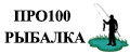 Про100 рыбалка