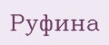 Руфина