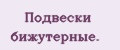 Подвески бижутерные.