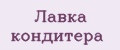 Лавка кондитера