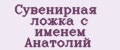 Сувенирная ложка с именем Анатолий