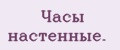 Часы настенные.