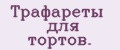 Трафареты для тортов.