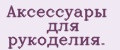 Аксессуары для рукоделия.