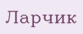 Ларчик