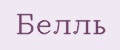 Белль