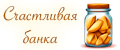 Счастливая банка