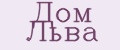 Дом Льва