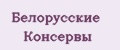 Белорусские Консервы