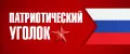 Патриотический Уголок